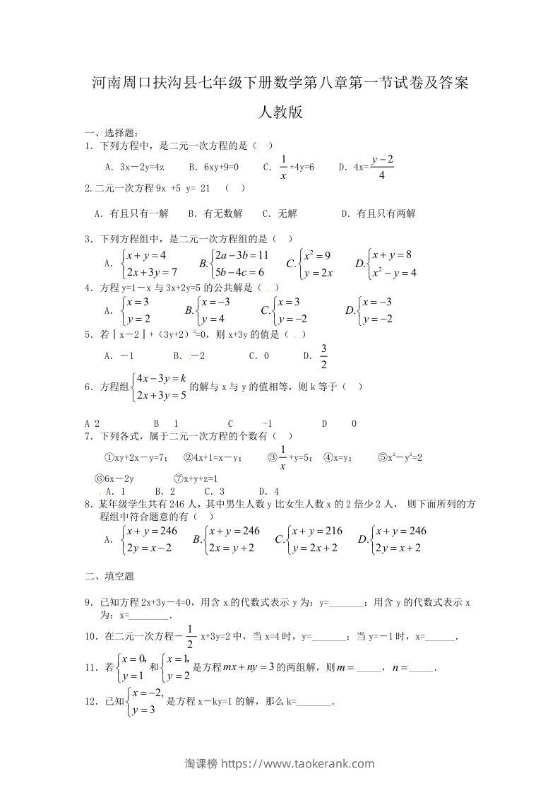 河南周口扶沟县七年级下册数学第八章第一节试卷及答案人教版(Word版)-淘课榜