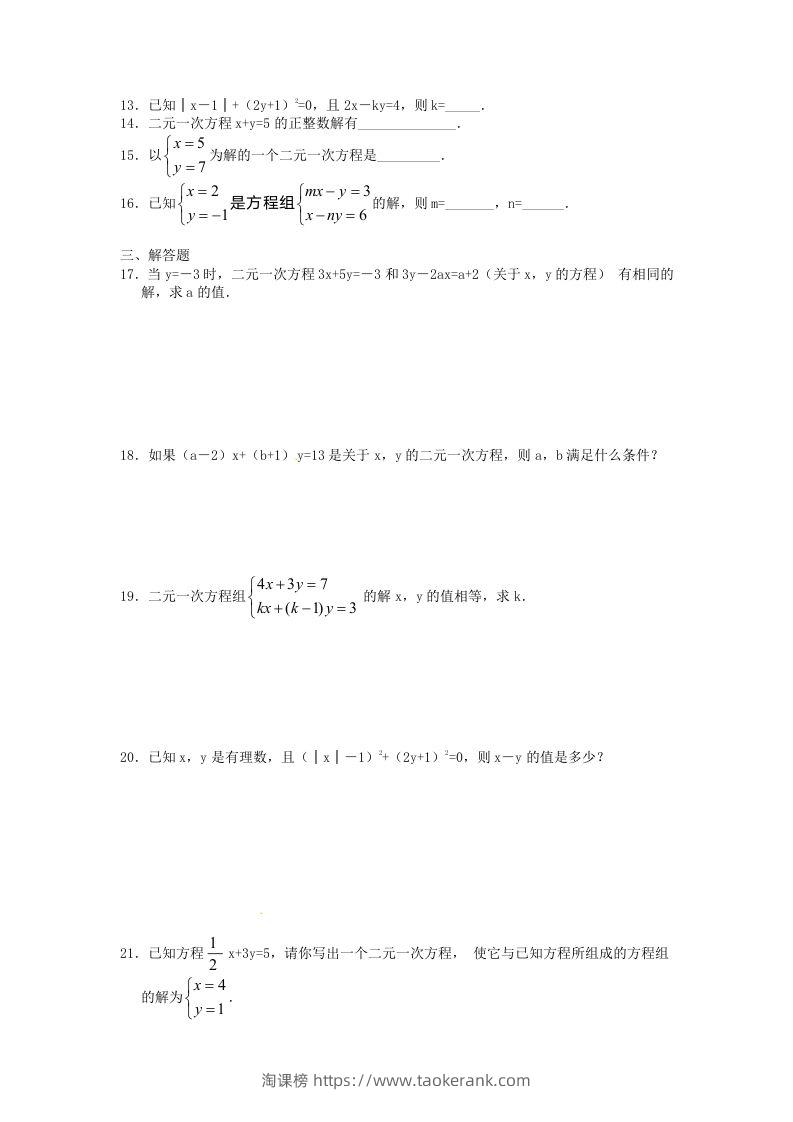 图片[2]-河南周口扶沟县七年级下册数学第八章第一节试卷及答案人教版(Word版)-淘课榜