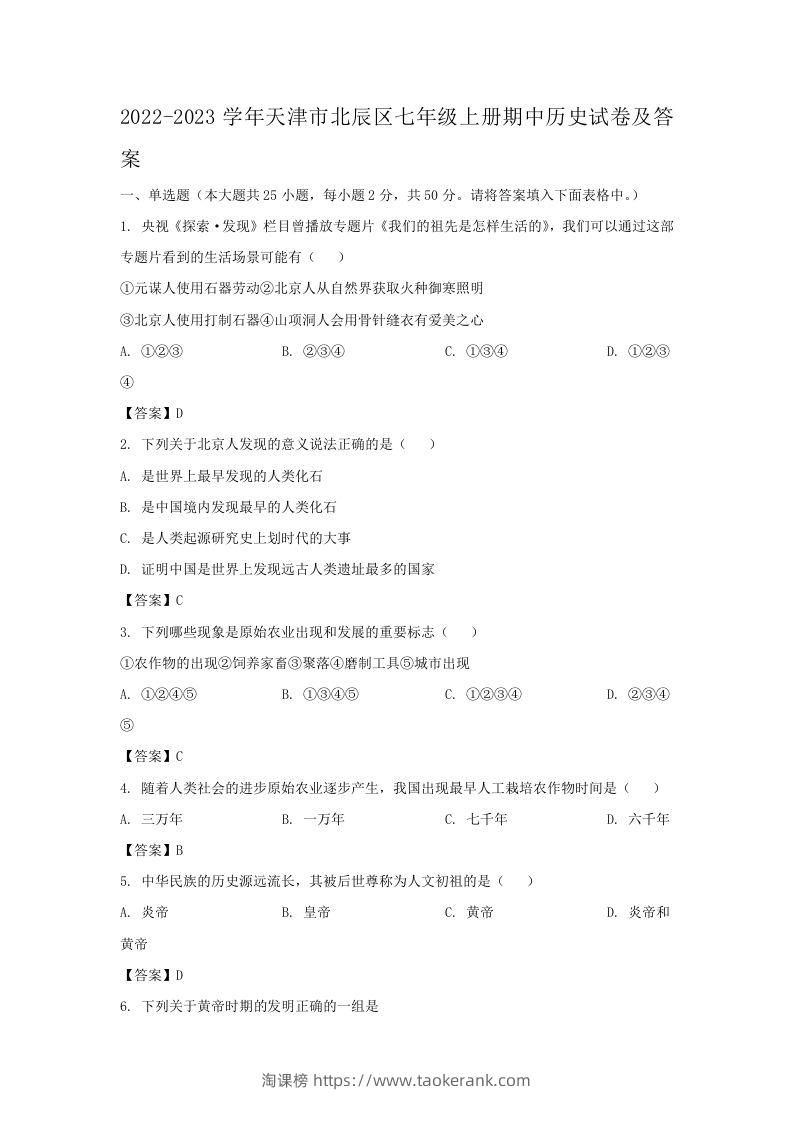 2022-2023学年天津市北辰区七年级上册期中历史试卷及答案(Word版)-淘课榜