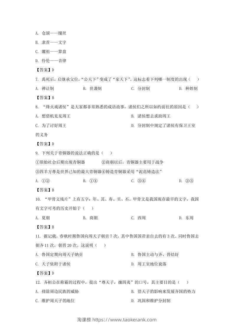 图片[2]-2022-2023学年天津市北辰区七年级上册期中历史试卷及答案(Word版)-淘课榜