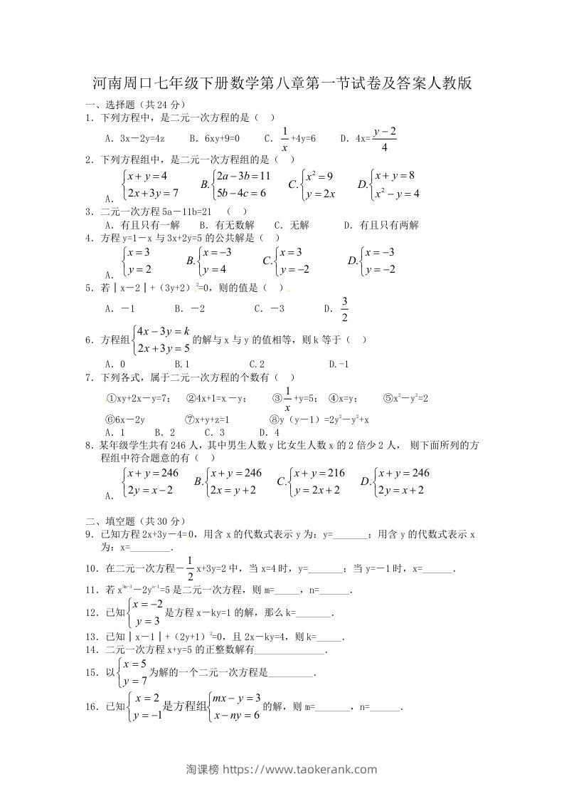 河南周口七年级下册数学第八章第一节试卷及答案人教版(Word版)-淘课榜