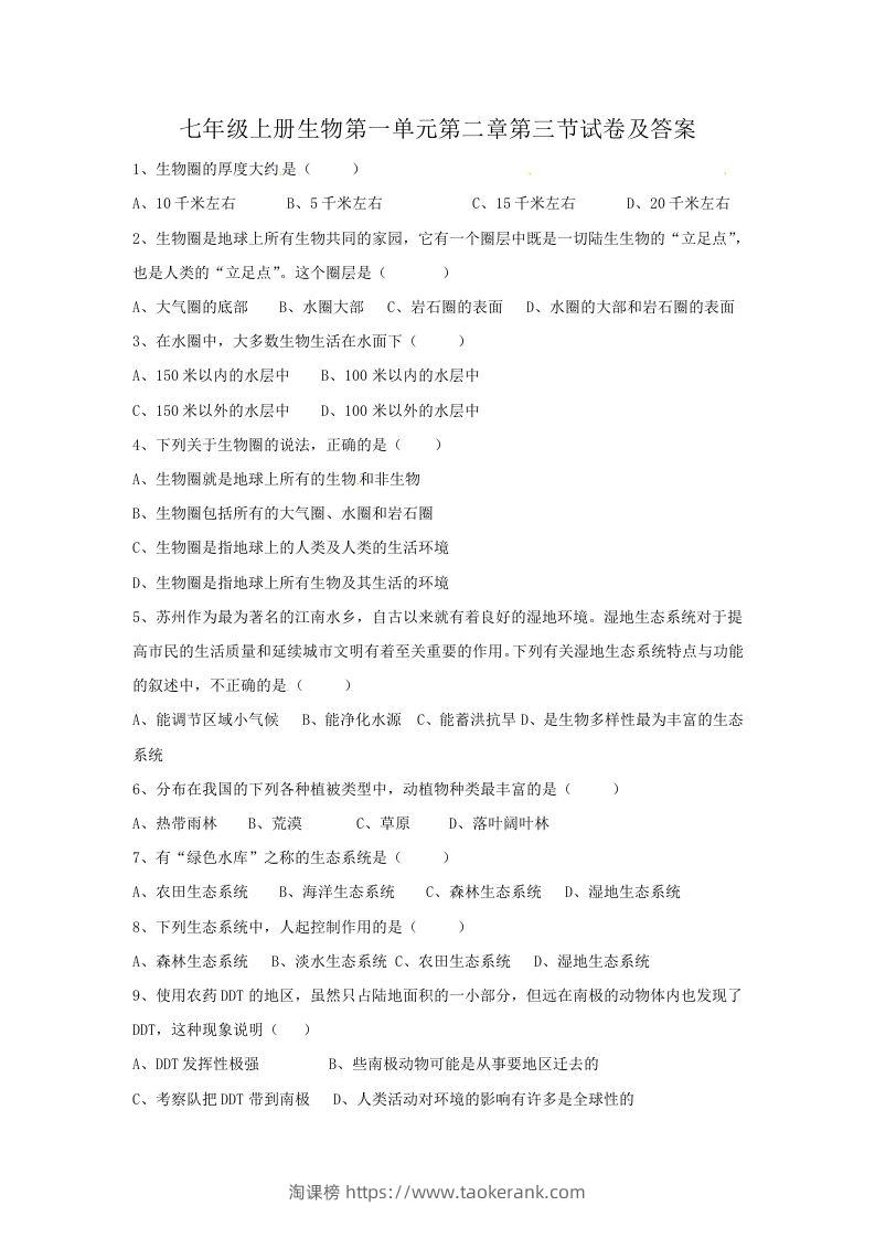 七年级上册生物第一单元第二章第三节试卷及答案(Word版)-淘课榜