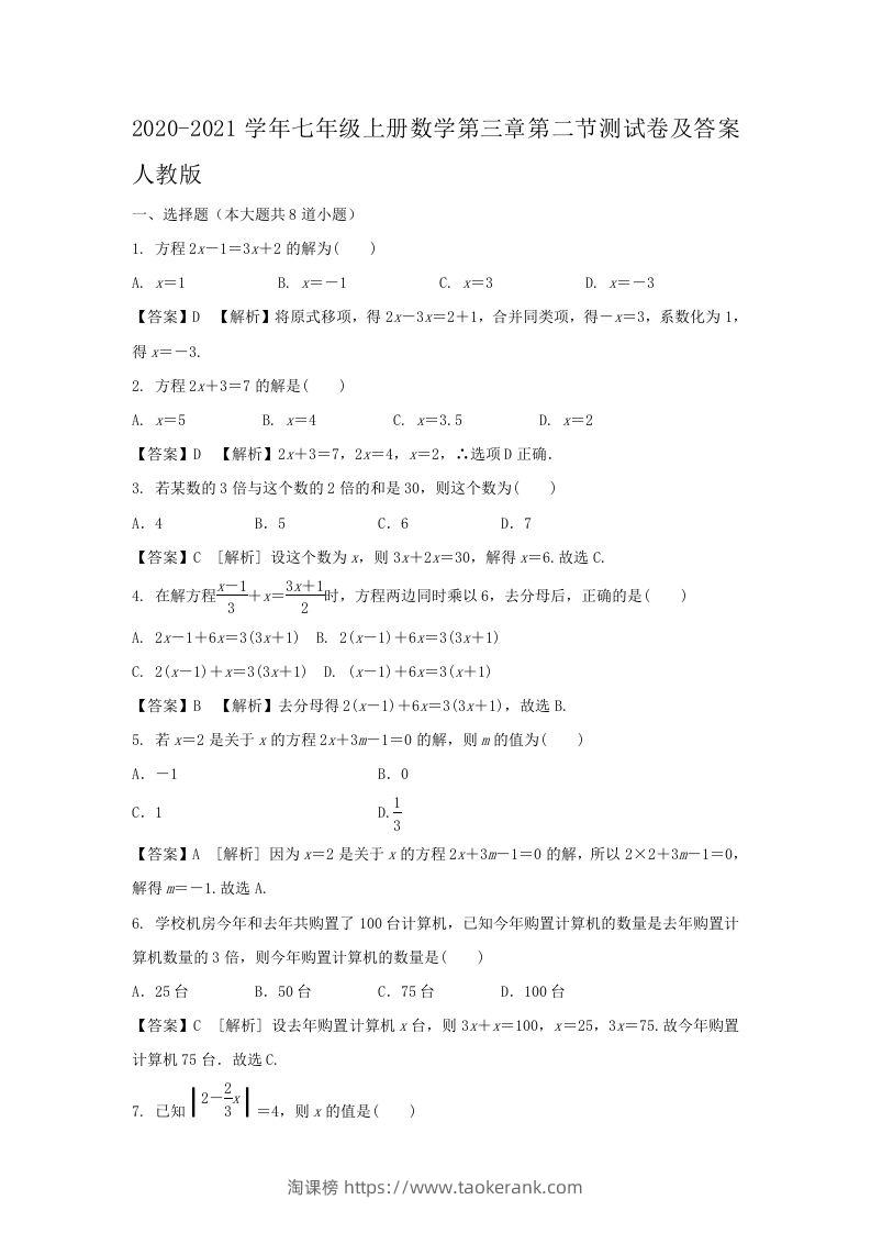 2020-2021学年七年级上册数学第三章第二节测试卷及答案人教版(Word版)-淘课榜