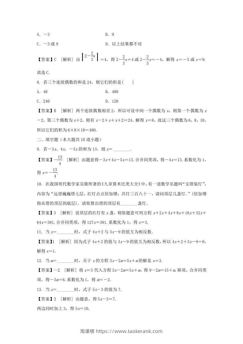 图片[2]-2020-2021学年七年级上册数学第三章第二节测试卷及答案人教版(Word版)-淘课榜