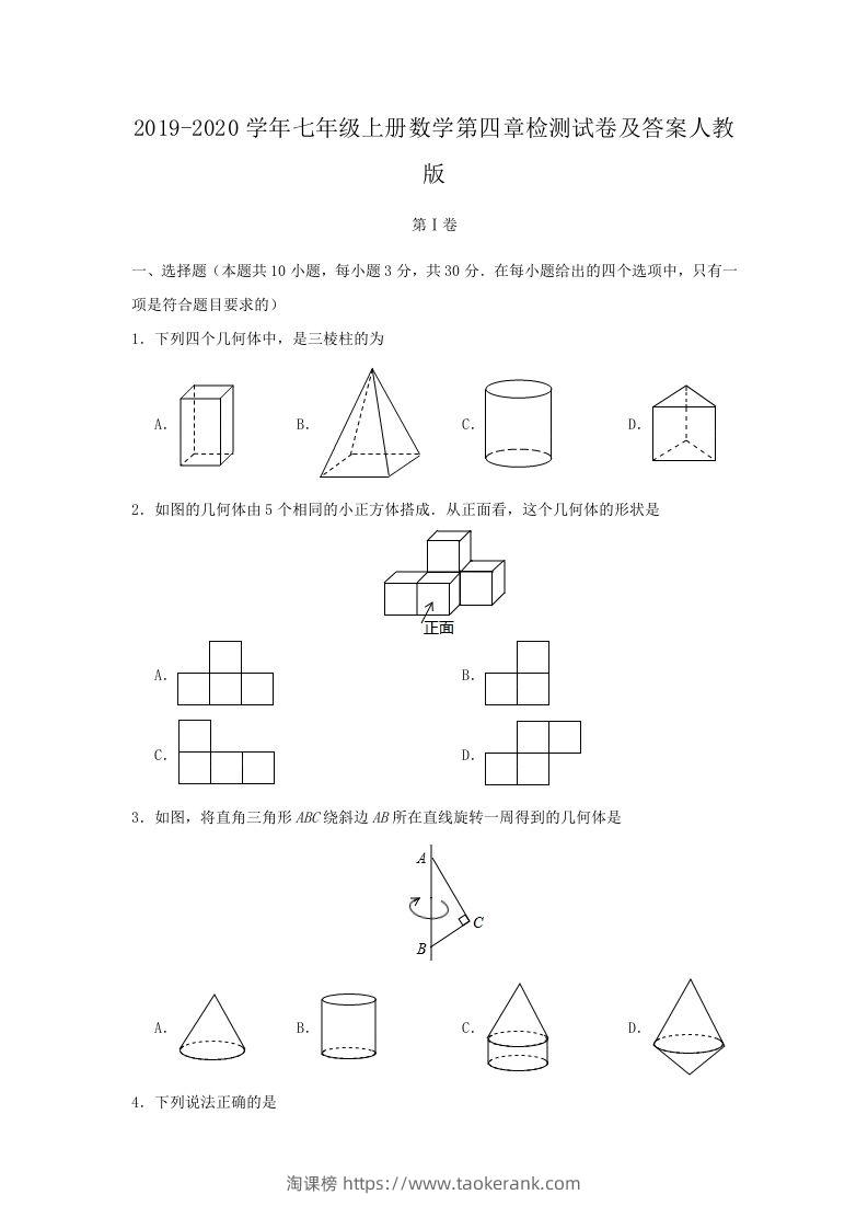 2019-2020学年七年级上册数学第四章检测试卷及答案人教版(Word版)-淘课榜