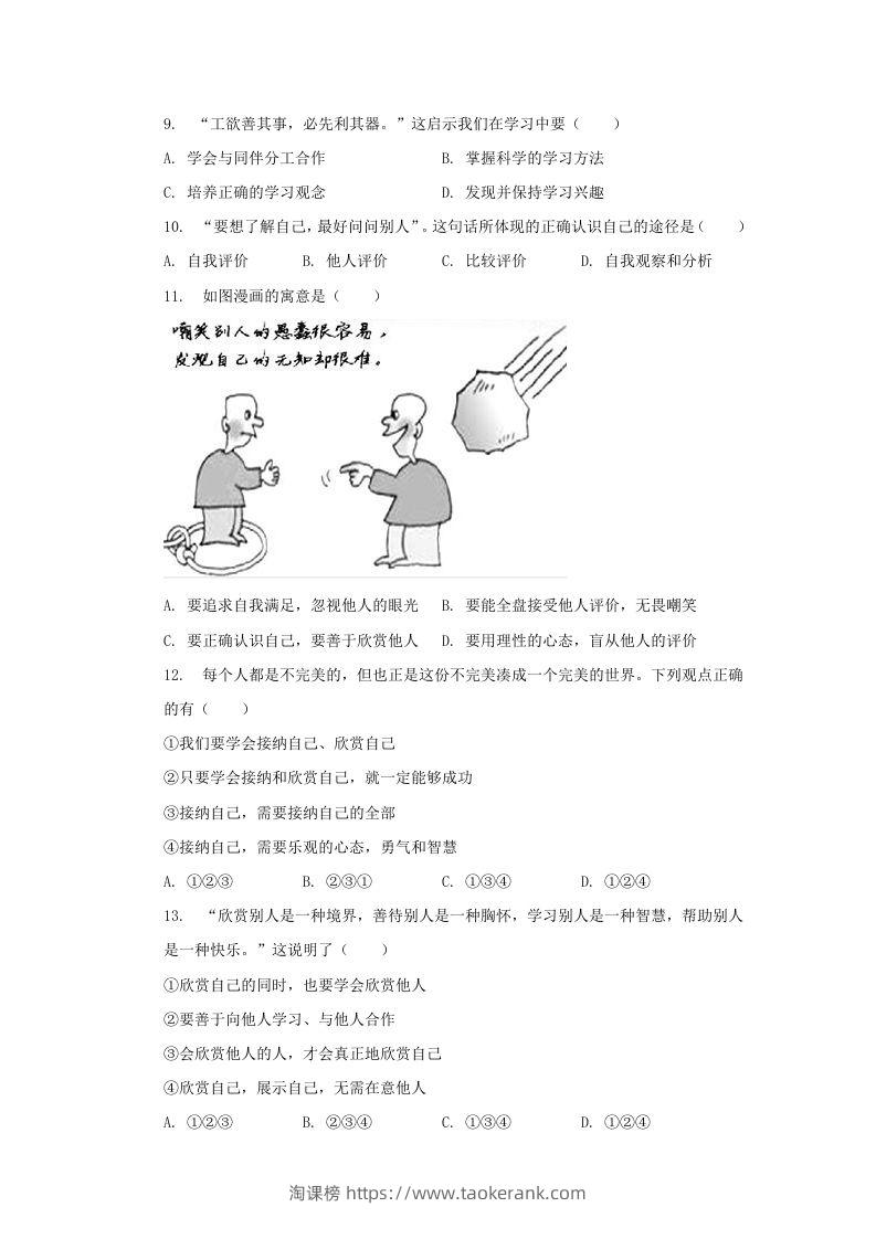 图片[3]-2021-2022学年天津市河西区七年级上册期中道德与法治试卷及答案(Word版)-淘课榜