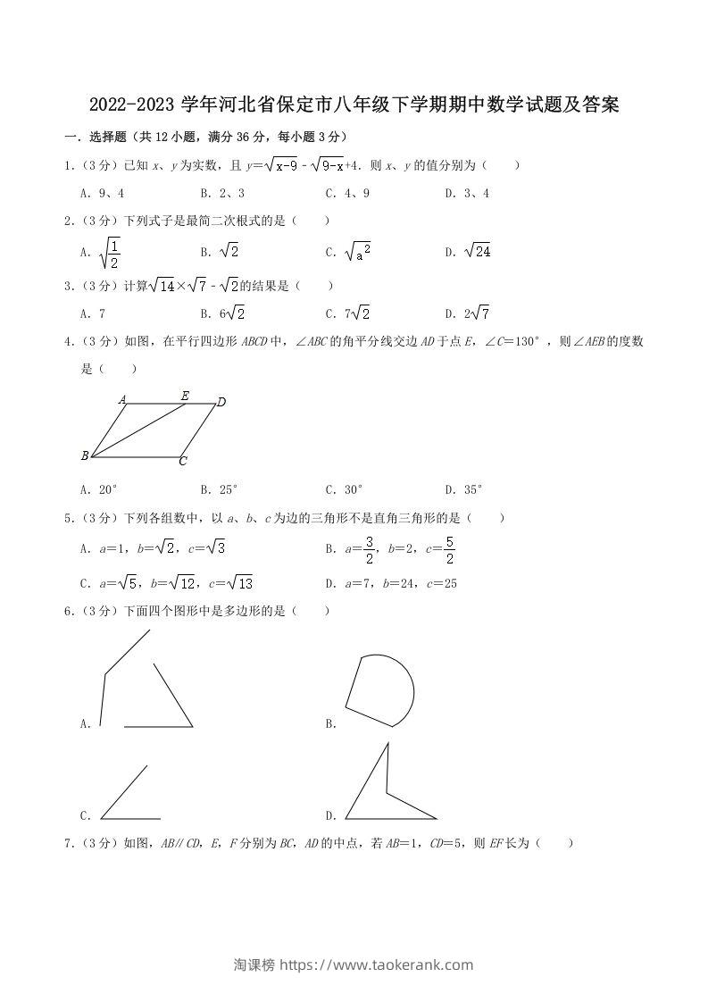 2022-2023学年河北省保定市八年级下学期期中数学试题及答案(Word版)-淘课榜