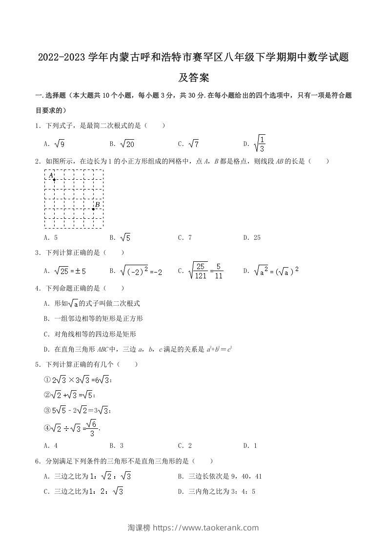2022-2023学年内蒙古呼和浩特市赛罕区八年级下学期期中数学试题及答案(Word版)-淘课榜