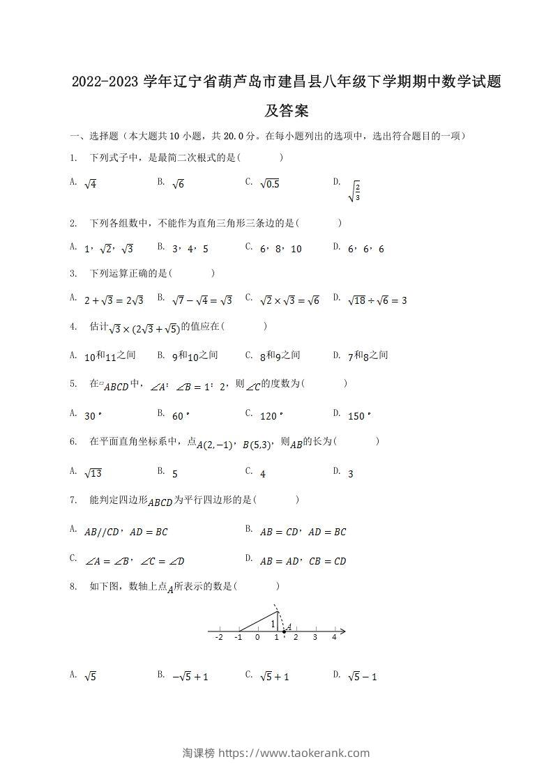 2022-2023学年辽宁省葫芦岛市建昌县八年级下学期期中数学试题及答案(Word版)-淘课榜