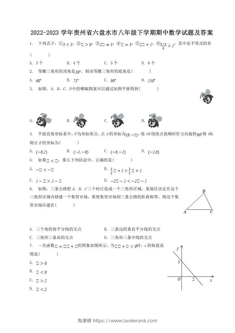 2022-2023学年贵州省六盘水市八年级下学期期中数学试题及答案(Word版)-淘课榜