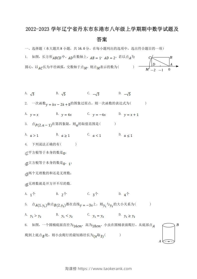 2022-2023学年辽宁省丹东市东港市八年级上学期期中数学试题及答案(Word版)-淘课榜