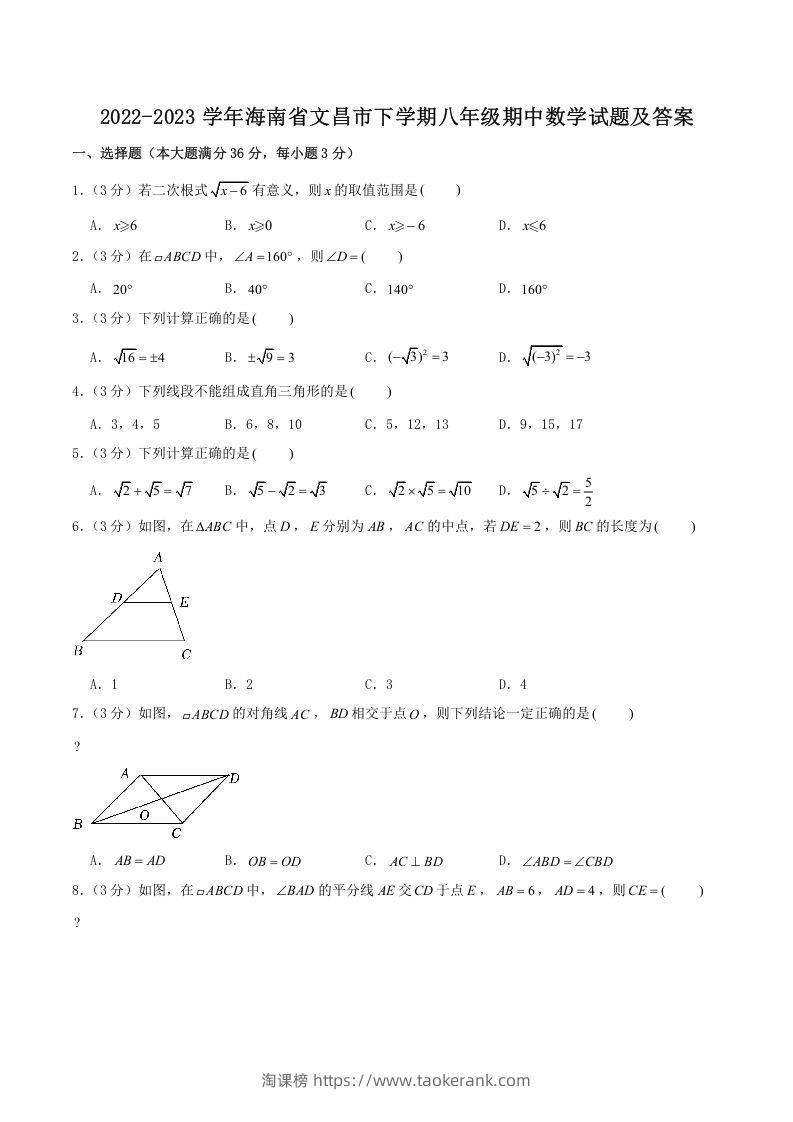 2022-2023学年海南省文昌市下学期八年级期中数学试题及答案(Word版)-淘课榜