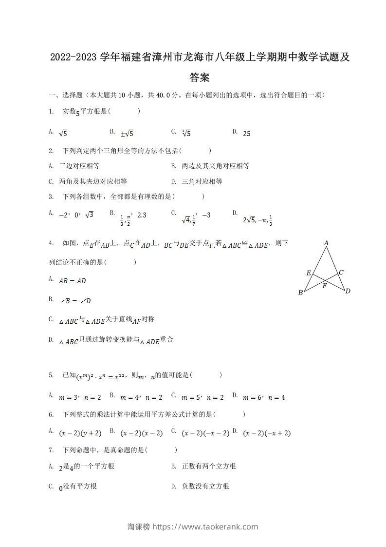 2022-2023学年福建省漳州市龙海市八年级上学期期中数学试题及答案(Word版)-淘课榜