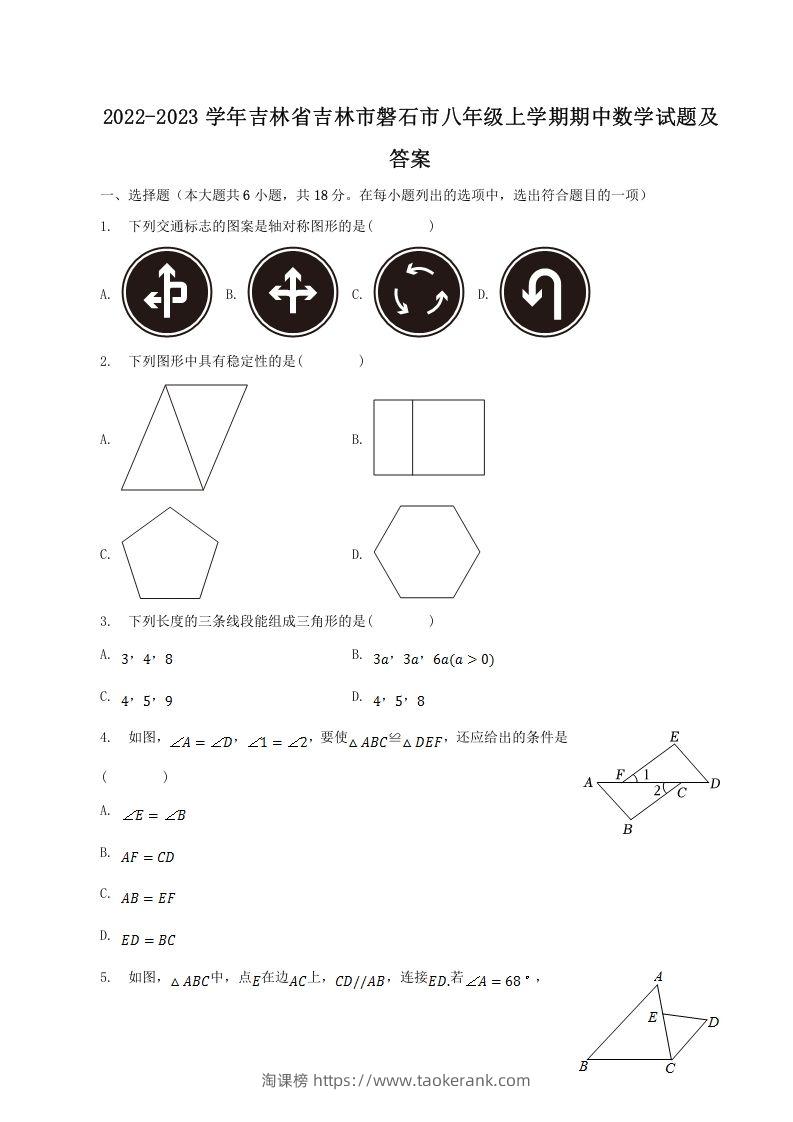 2022-2023学年吉林省吉林市磐石市八年级上学期期中数学试题及答案(Word版)-淘课榜