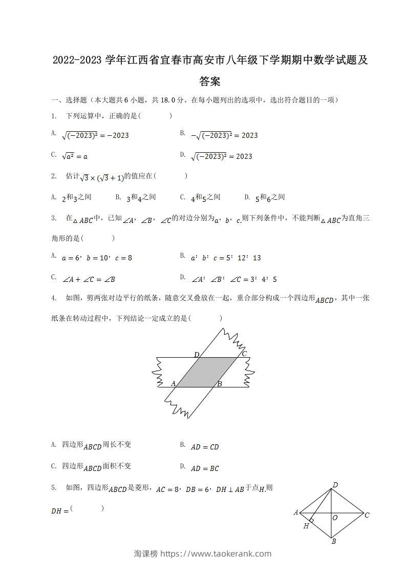 2022-2023学年江西省宜春市高安市八年级下学期期中数学试题及答案(Word版)-淘课榜
