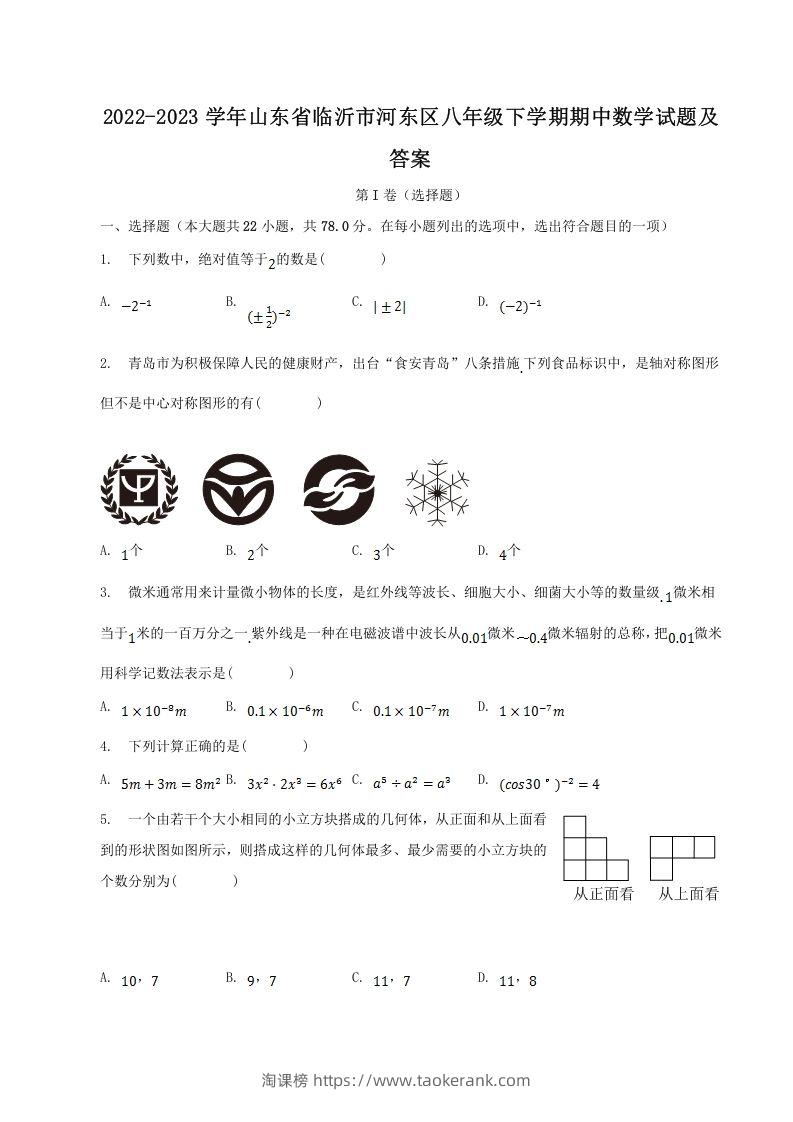 2022-2023学年山东省临沂市河东区八年级下学期期中数学试题及答案(Word版)-淘课榜