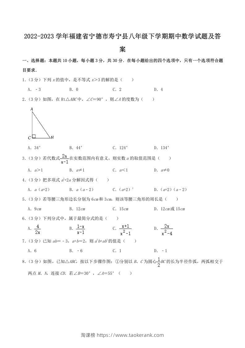 2022-2023学年福建省宁德市寿宁县八年级下学期期中数学试题及答案(Word版)-淘课榜