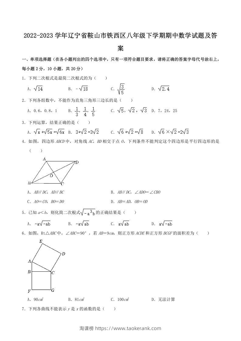 2022-2023学年辽宁省鞍山市铁西区八年级下学期期中数学试题及答案(Word版)-淘课榜
