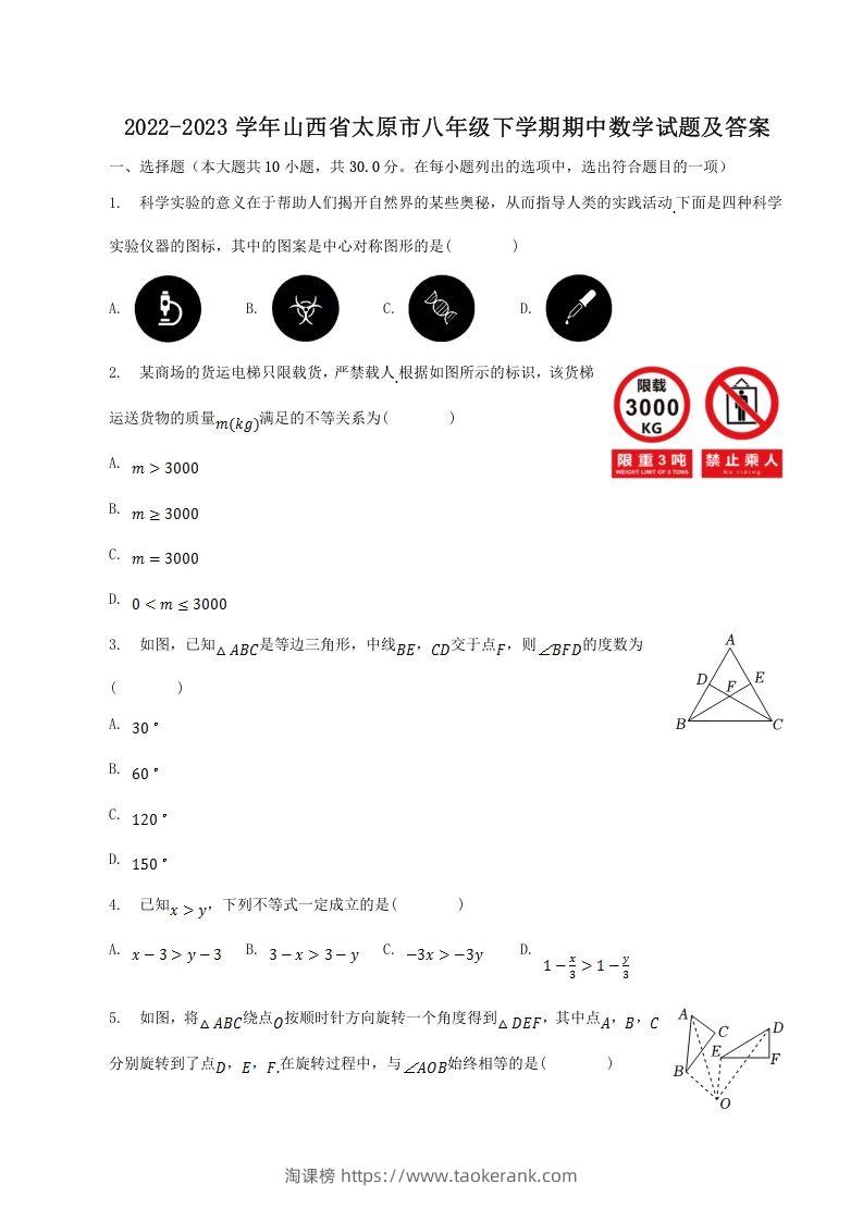 2022-2023学年山西省太原市八年级下学期期中数学试题及答案(Word版)-淘课榜