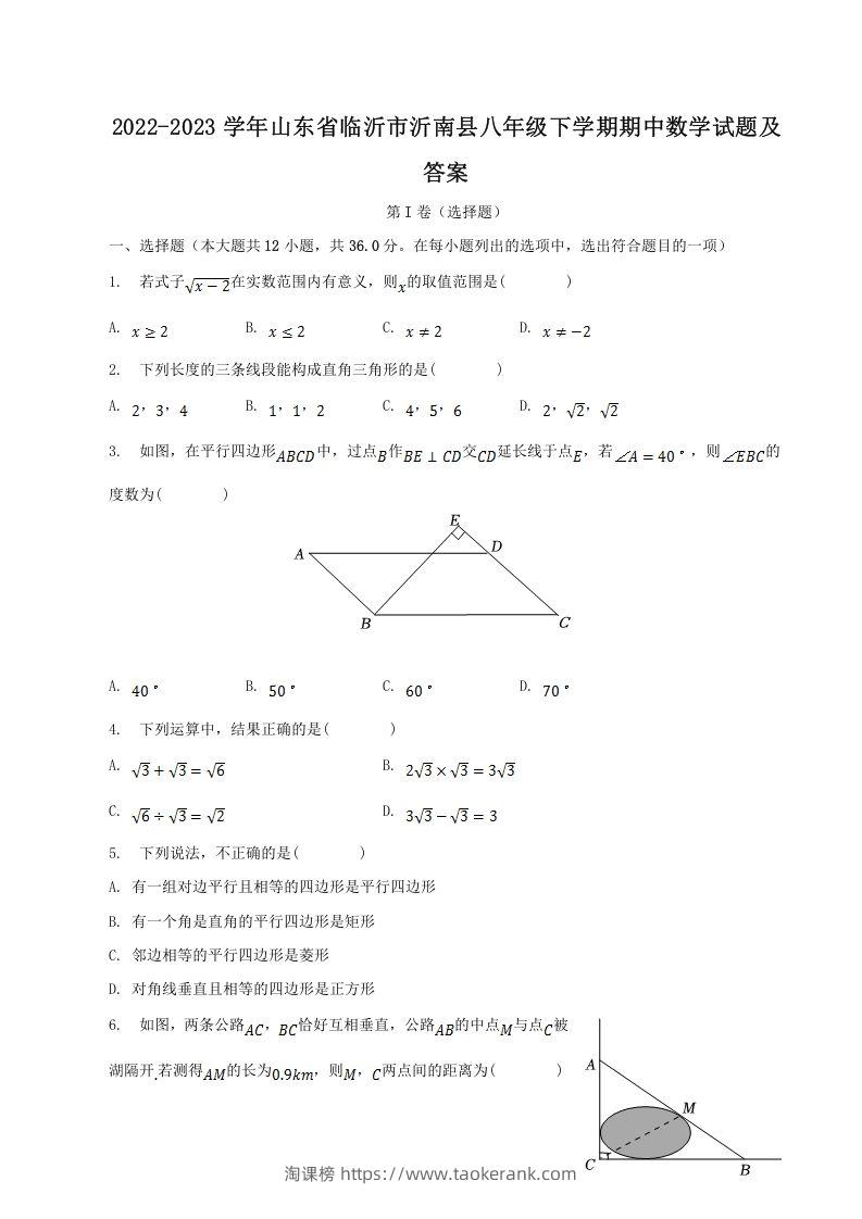 2022-2023学年山东省临沂市沂南县八年级下学期期中数学试题及答案(Word版)-淘课榜