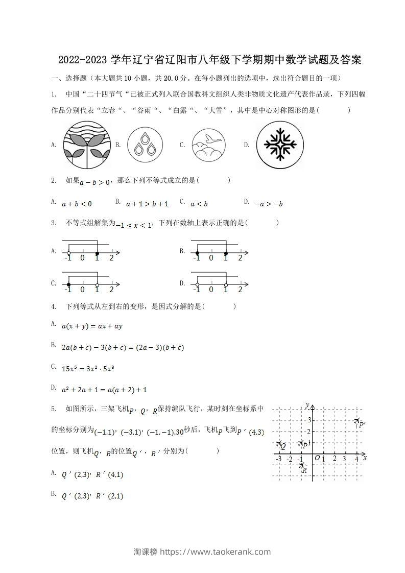 2022-2023学年辽宁省辽阳市八年级下学期期中数学试题及答案(Word版)-淘课榜