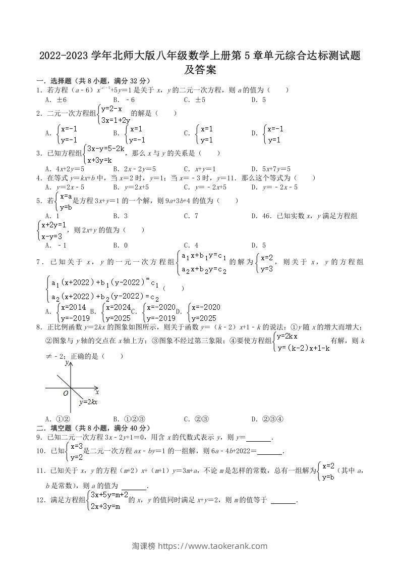 2022-2023学年北师大版八年级数学上册第5章单元综合达标测试题及答案(Word版)-淘课榜