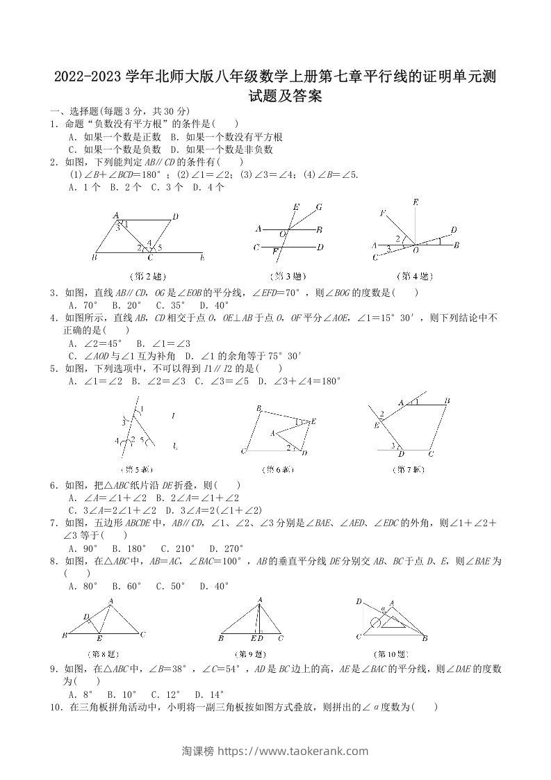 2022-2023学年北师大版八年级数学上册第七章平行线的证明单元测试题及答案(Word版)-淘课榜