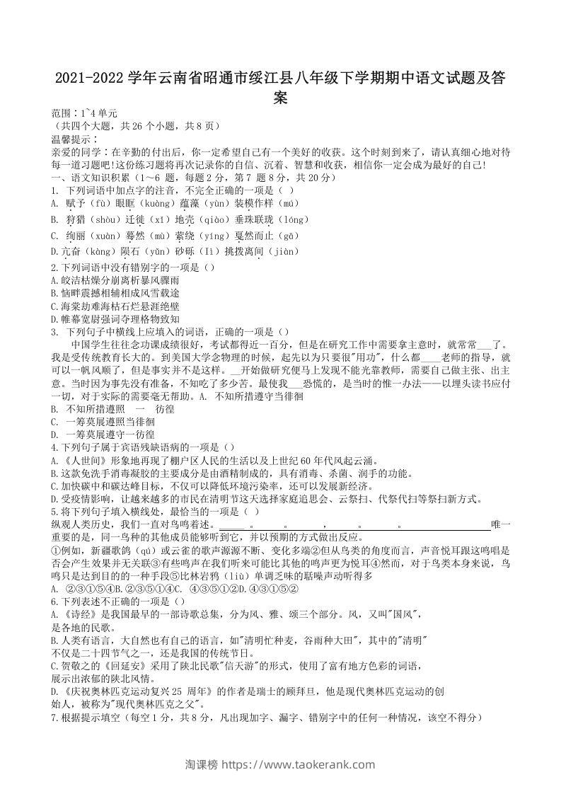 2021-2022学年云南省昭通市绥江县八年级下学期期中语文试题及答案(Word版)-淘课榜