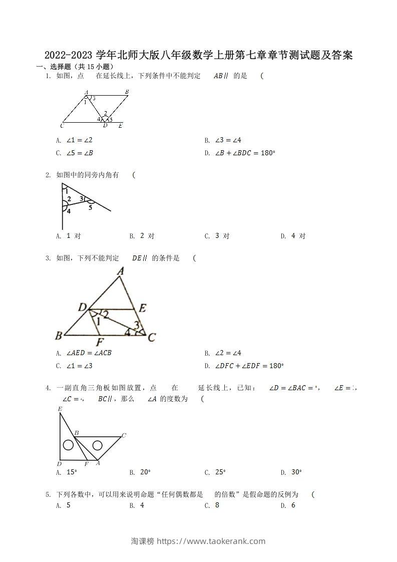 2022-2023学年北师大版八年级数学上册第七章章节测试题及答案(Word版)-淘课榜