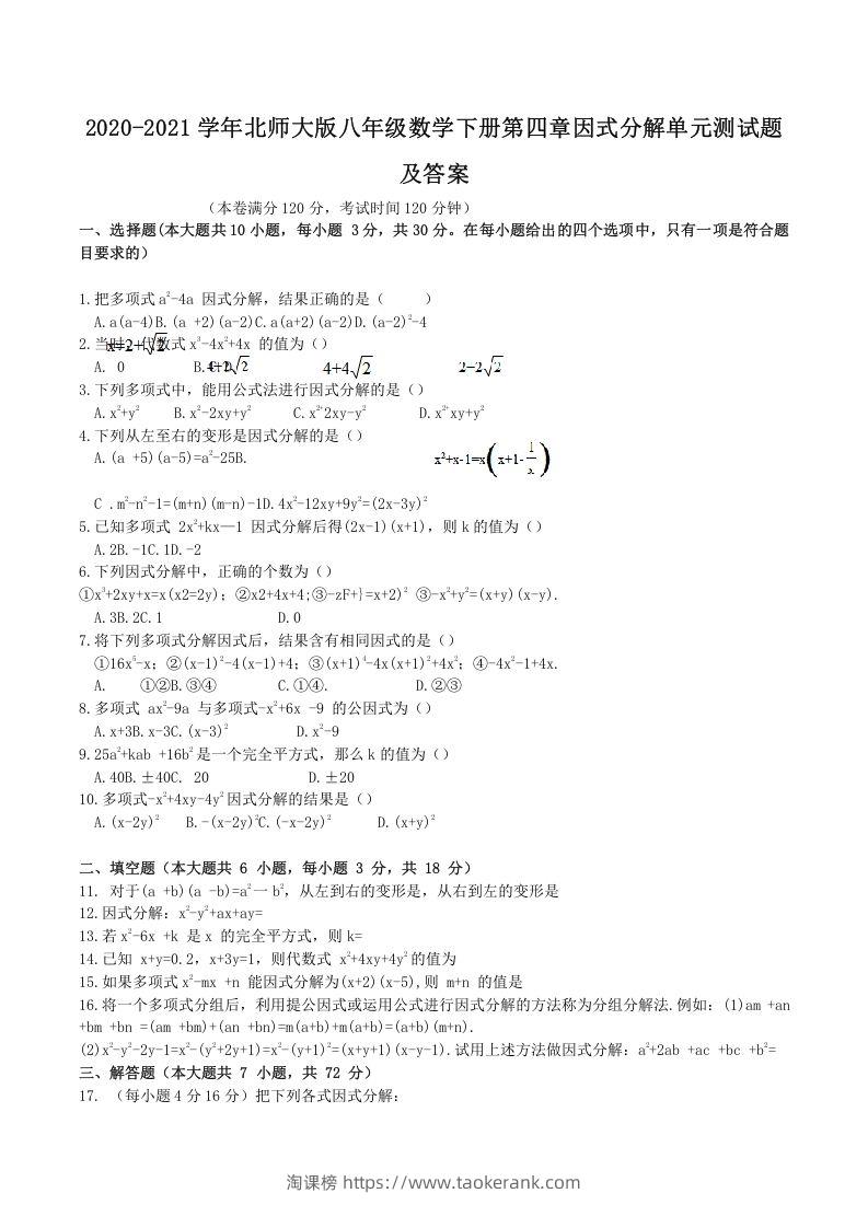 2020-2021学年北师大版八年级数学下册第四章因式分解单元测试题及答案(Word版)-淘课榜
