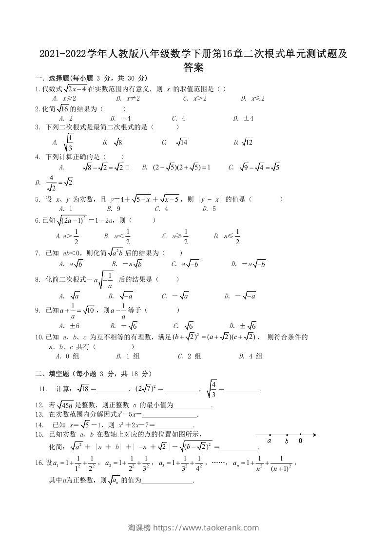 2021-2022学年人教版八年级数学下册第16章二次根式单元测试题及答案(Word版)-淘课榜