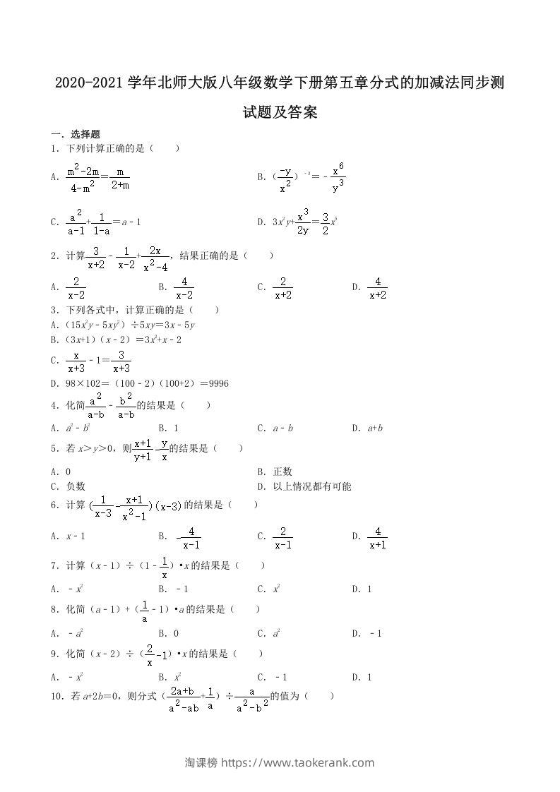 2020-2021学年北师大版八年级数学下册第五章分式的加减法同步测试题及答案(Word版)-淘课榜