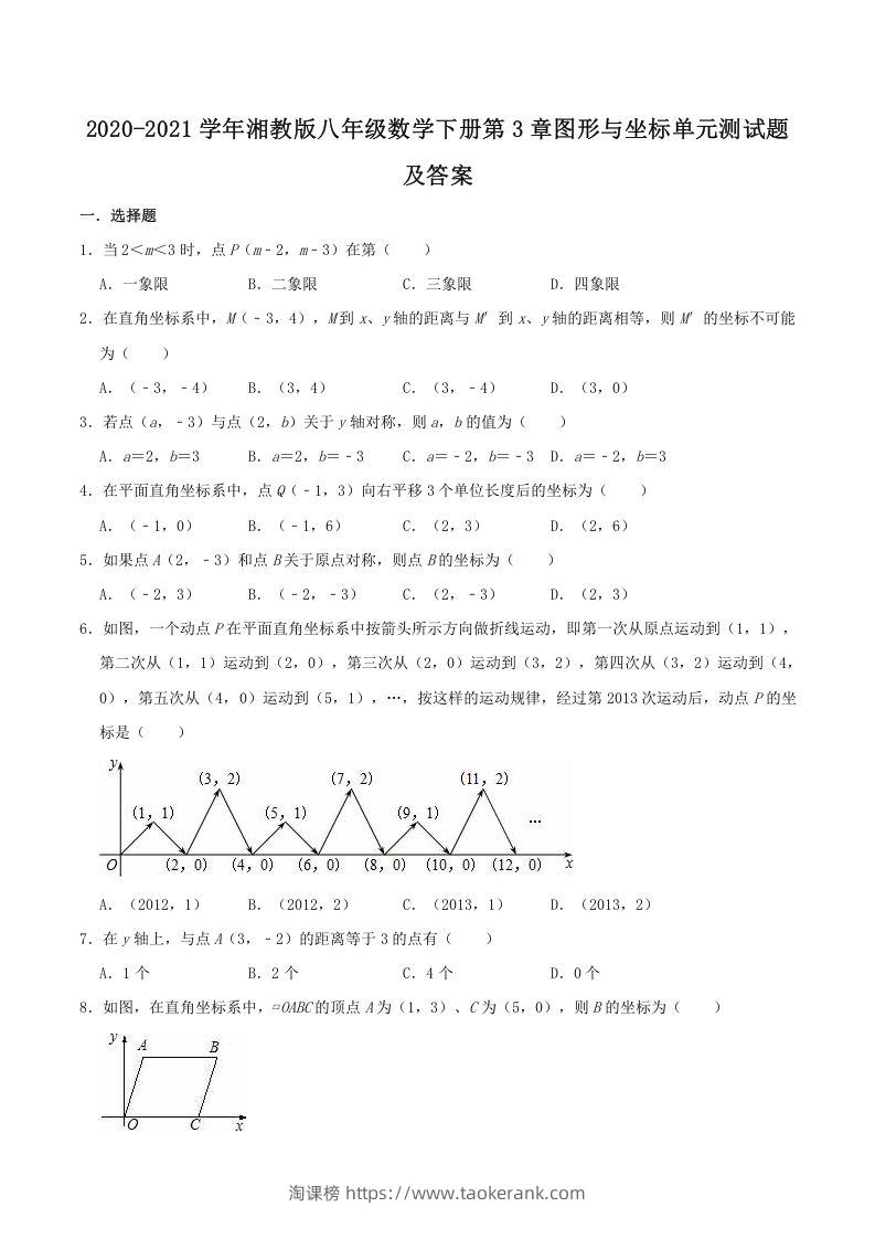 2020-2021学年湘教版八年级数学下册第3章图形与坐标单元测试题及答案(Word版)-淘课榜