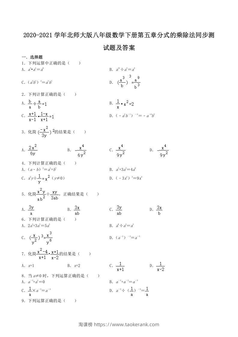 2020-2021学年北师大版八年级数学下册第五章分式的乘除法同步测试题及答案(Word版)-淘课榜