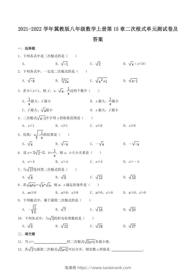 2021-2022学年冀教版八年级数学上册第15章二次根式单元测试卷及答案(Word版)-淘课榜