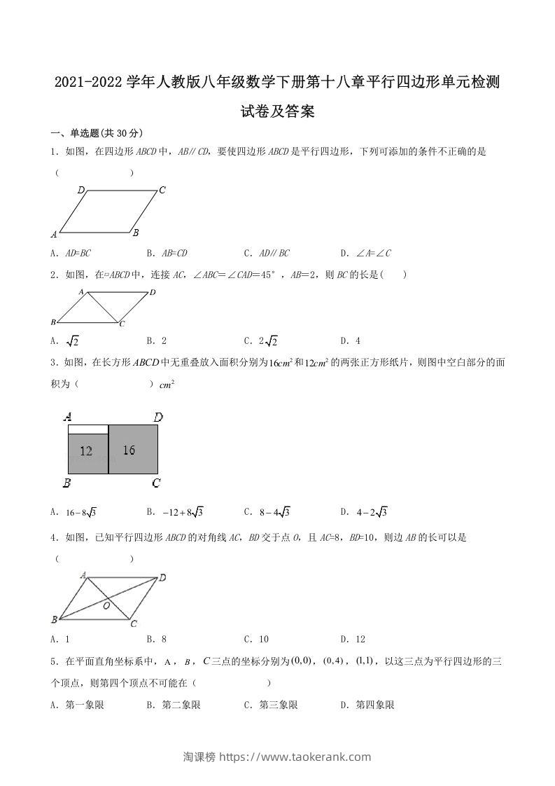2021-2022学年人教版八年级数学下册第十八章平行四边形单元检测试卷及答案(Word版)-淘课榜
