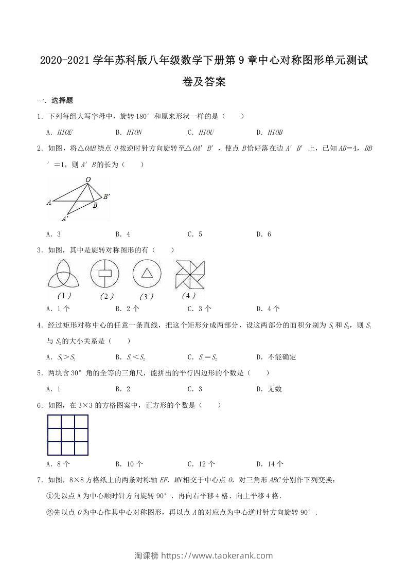 2020-2021学年苏科版八年级数学下册第9章中心对称图形单元测试卷及答案(Word版)-淘课榜