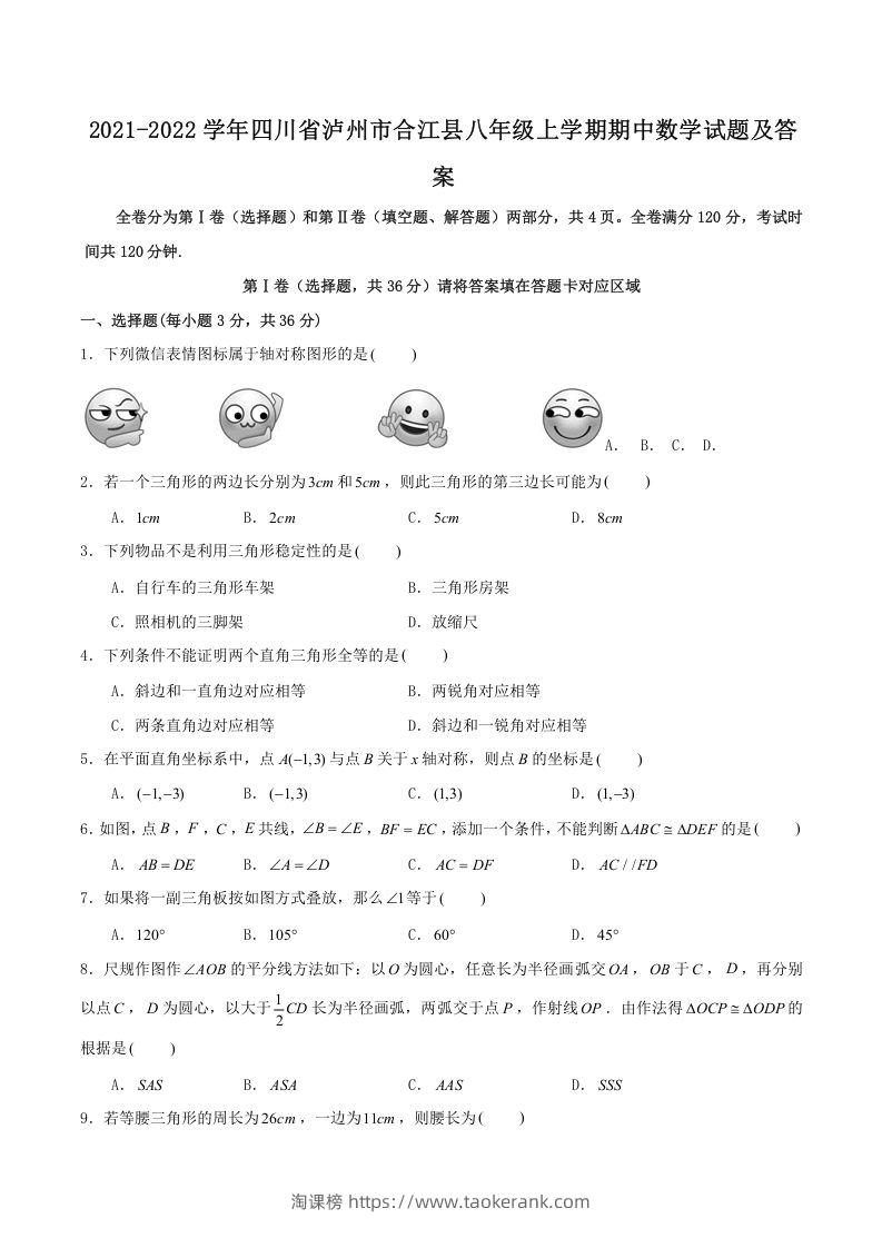 2021-2022学年四川省泸州市合江县八年级上学期期中数学试题及答案(Word版)-淘课榜