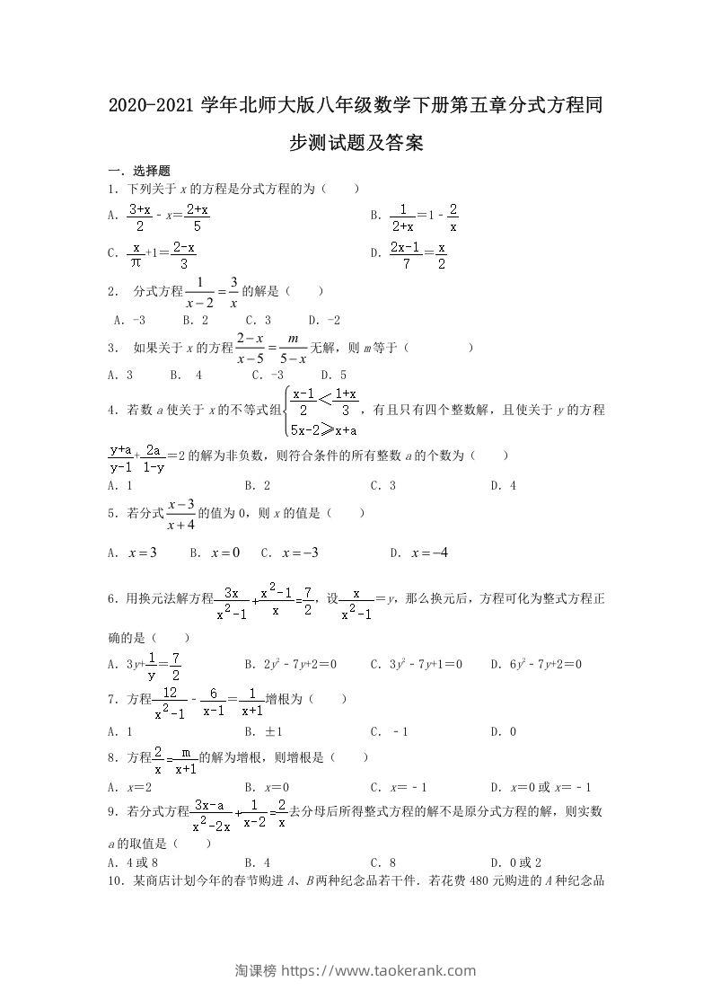 2020-2021学年北师大版八年级数学下册第五章分式方程同步测试题及答案(Word版)-淘课榜