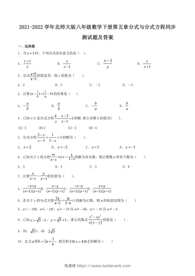 2021-2022学年北师大版八年级数学下册第五章分式与分式方程同步测试题及答案(Word版)-淘课榜