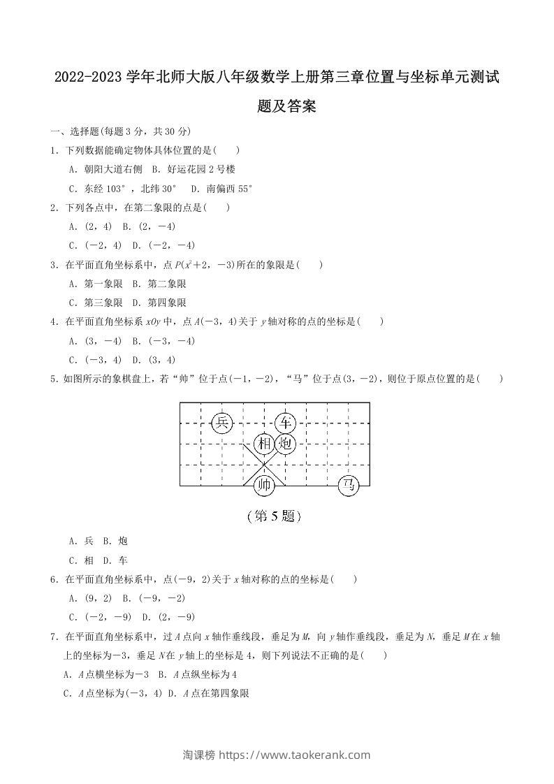 2022-2023学年北师大版八年级数学上册第三章位置与坐标单元测试题及答案(Word版)-淘课榜
