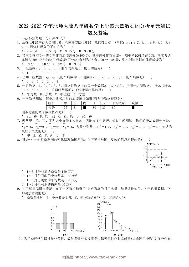 2022-2023学年北师大版八年级数学上册第六章数据的分析单元测试题及答案(Word版)-淘课榜