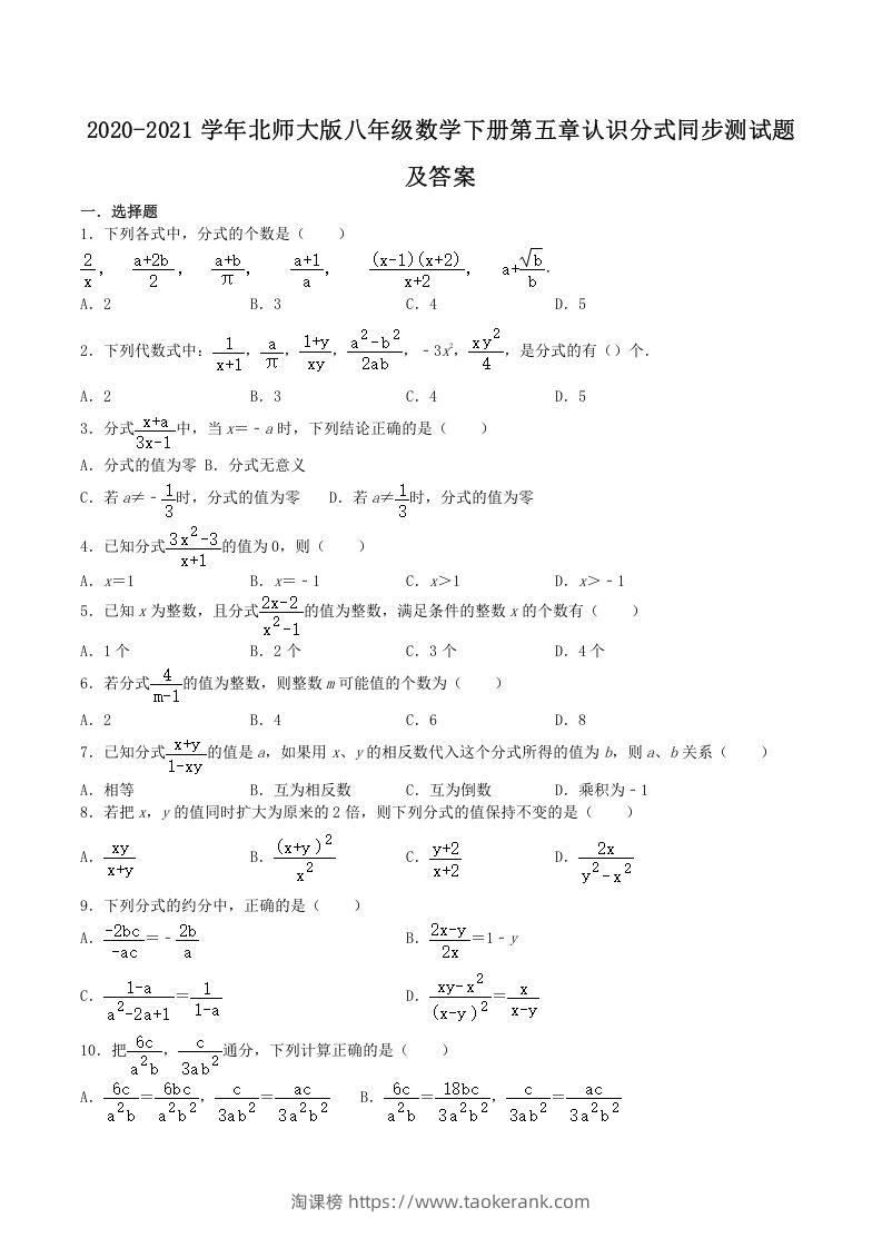 2020-2021学年北师大版八年级数学下册第五章认识分式同步测试题及答案(Word版)-淘课榜