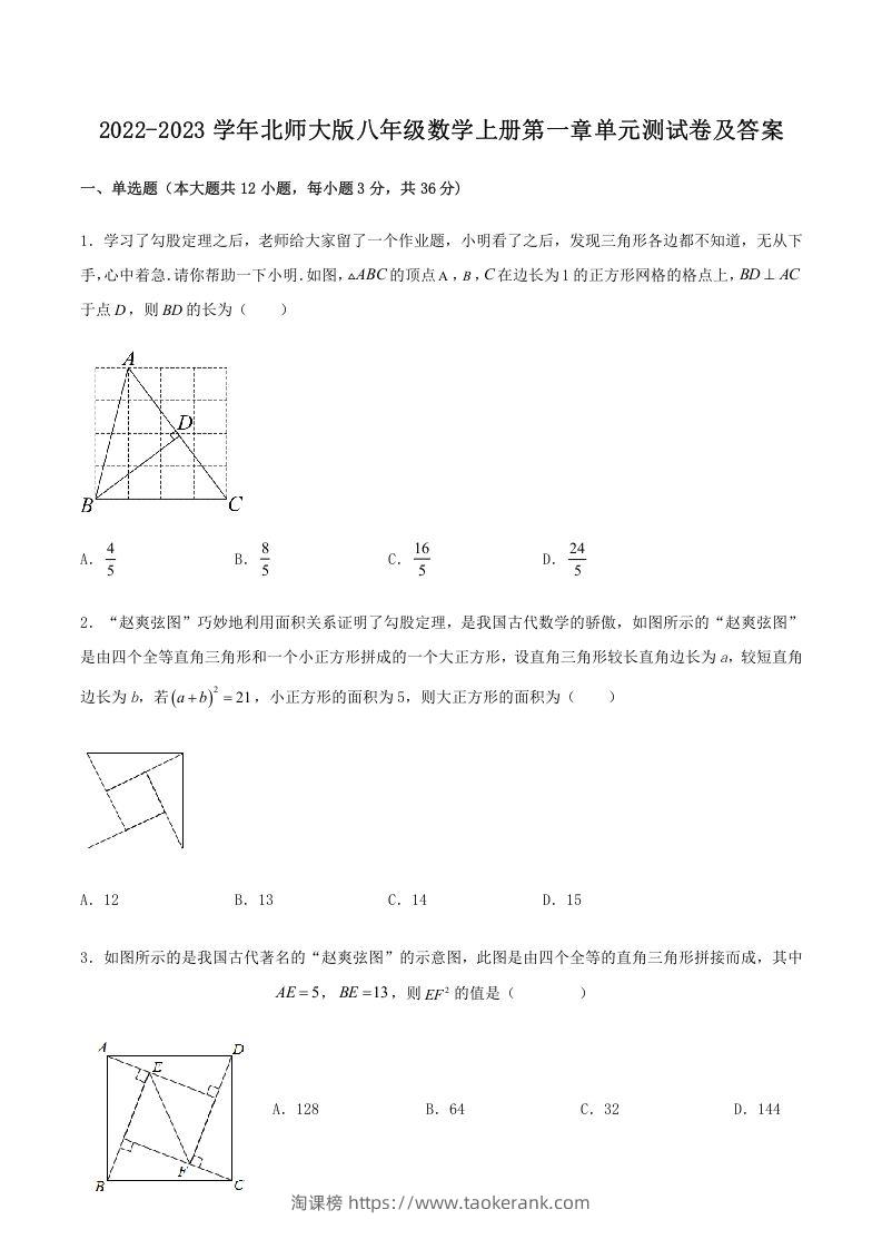 2022-2023学年北师大版八年级数学上册第一章单元测试卷及答案(Word版)-淘课榜