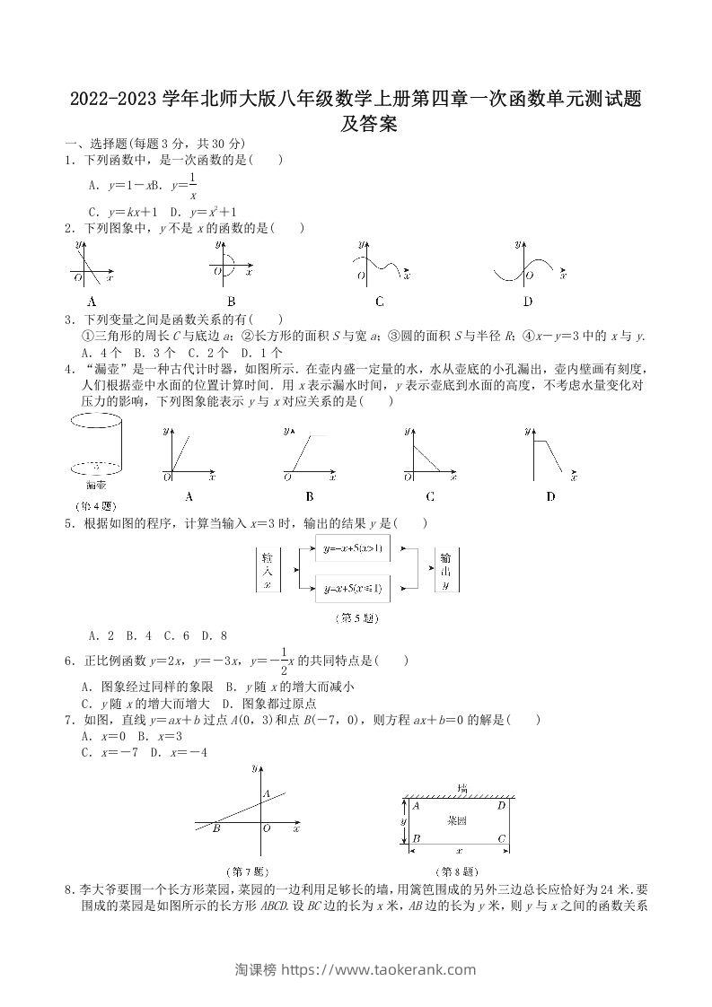 2022-2023学年北师大版八年级数学上册第四章一次函数单元测试题及答案(Word版)-淘课榜