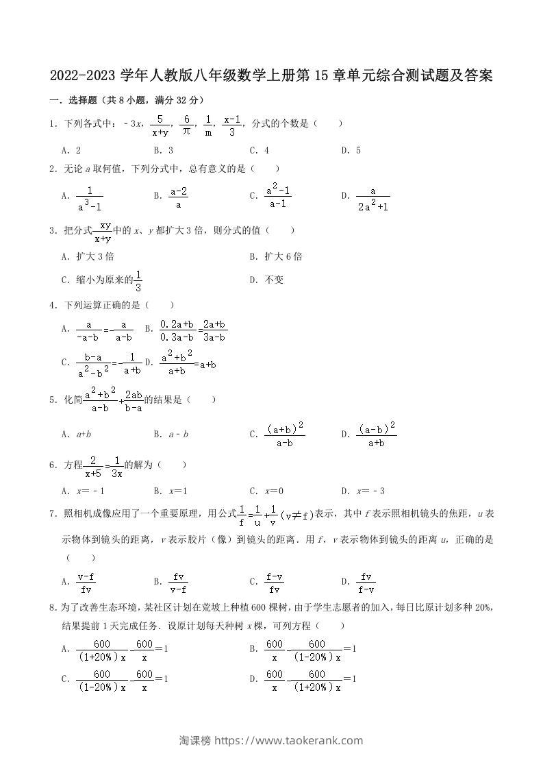 2022-2023学年人教版八年级数学上册第15章单元综合测试题及答案(Word版)-淘课榜