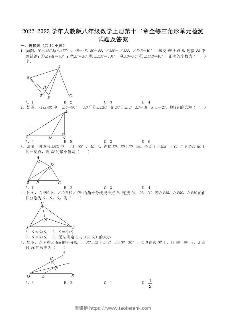 2022-2023学年人教版八年级数学上册第十二章全等三角形单元检测试题及答案(Word版)-淘课榜