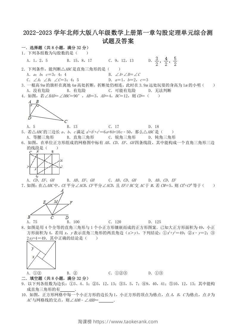 2022-2023学年北师大版八年级数学上册第一章勾股定理单元综合测试题及答案(Word版)-淘课榜