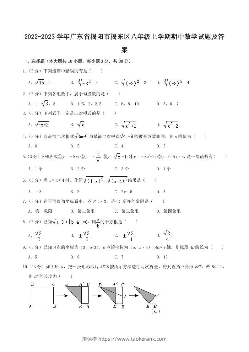 2022-2023学年广东省揭阳市揭东区八年级上学期期中数学试题及答案(Word版)-淘课榜