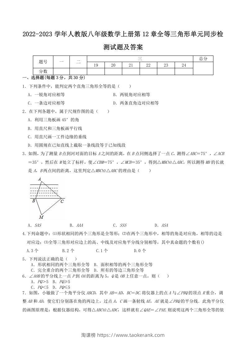 2022-2023学年人教版八年级数学上册第12章全等三角形单元同步检测试题及答案(Word版)-淘课榜